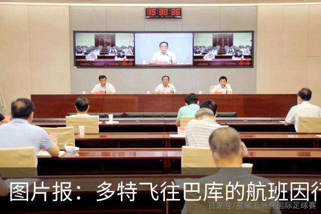 图片报：多特飞往巴库的航班因行李超重，被迫调整航次计划