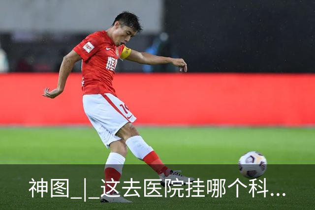 神图 | 这去医院挂哪个科...