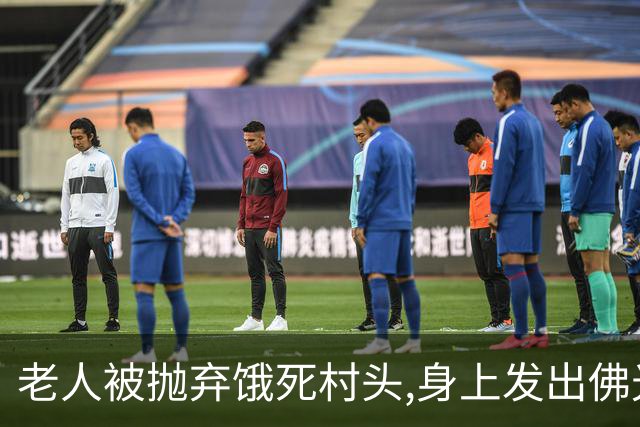 老人被抛弃饿死村头,身上发出佛光,老和尚路过失声痛哭：我来晚了