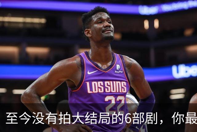 至今没有拍大结局的6部剧，你最期待哪部出续集？