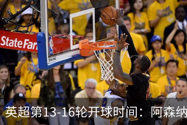 英超第13-16轮开球时间：阿森纳vs曼联将于12月21日00:30进行