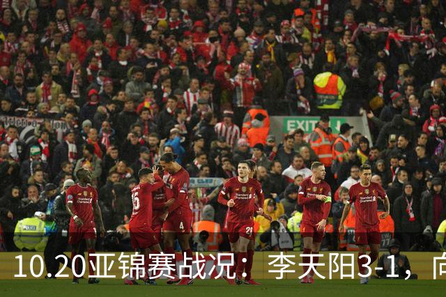 10.20亚锦赛战况：李天阳3-1，向鹏11-2零封，团体八强，王楚钦新消息