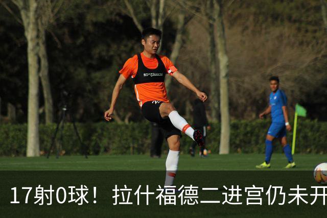 17射0球！拉什福德二进宫仍未开张，卡里克还在等他爆发