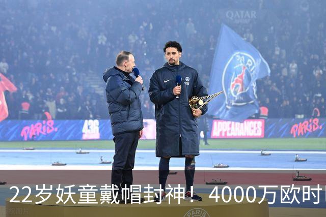 22岁妖童戴帽封神！4000万欧时巴萨犹豫，如今6000万欧成新门槛
